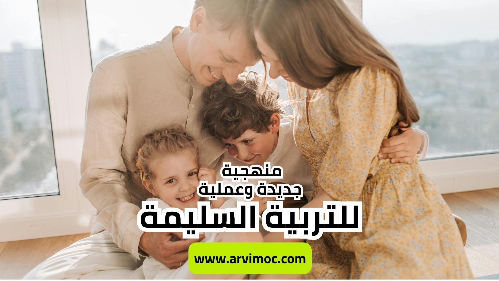 منهجية بسيطة، عملية ومجربة، تساعدكم على النجاح في تربية أبنائكم بدون توتر 